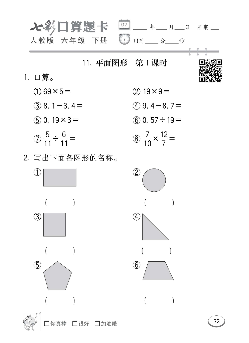 人教版数学六年级下册七彩口算题卡（心算、巧算、速算、天天练）含参考答案_第72.pdf 第1页