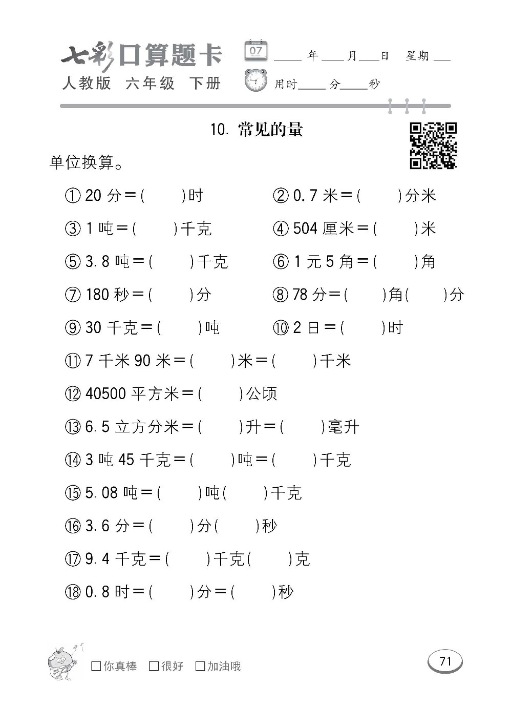 人教版数学六年级下册七彩口算题卡（心算、巧算、速算、天天练）含参考答案_第71.pdf 第1页