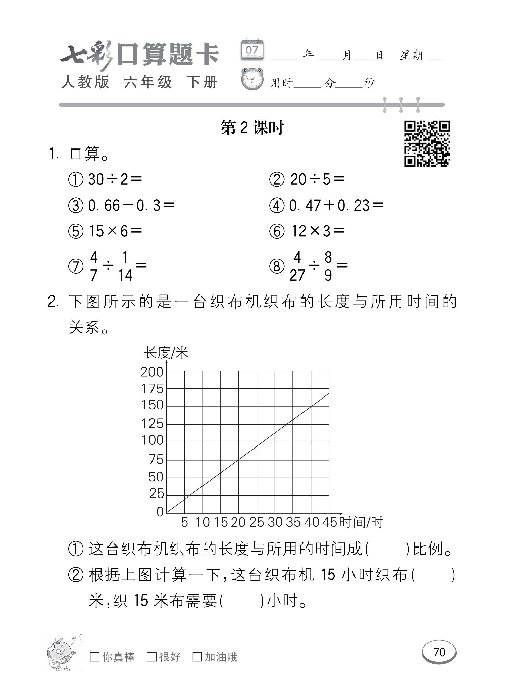 人教版数学六年级下册七彩口算题卡（心算、巧算、速算、天天练）含参考答案_第70.pdf 第1页