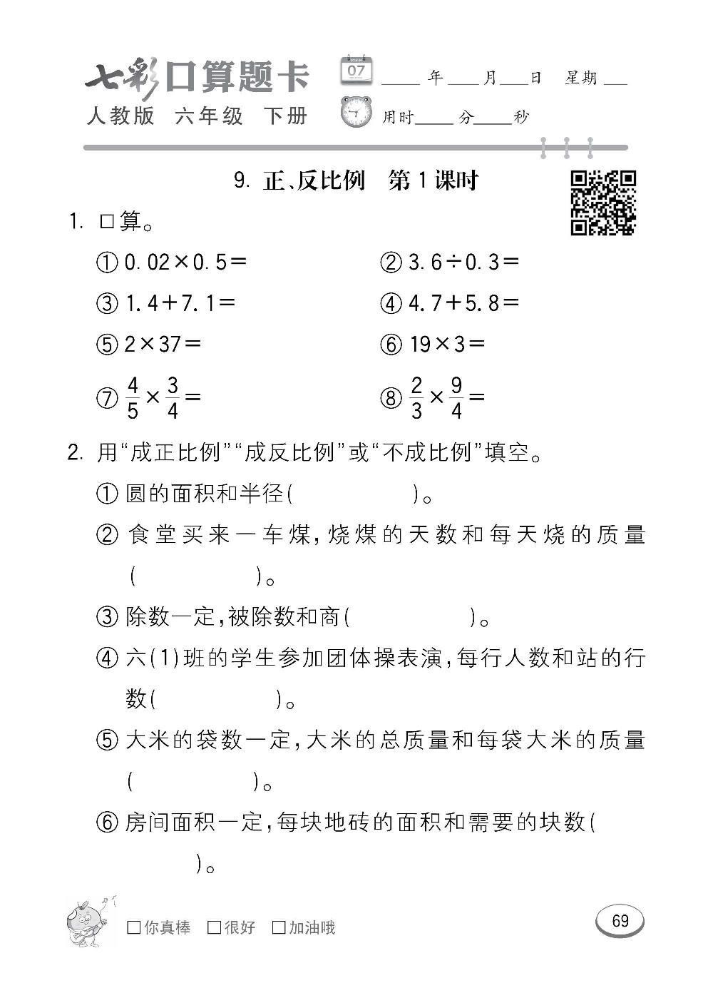 人教版数学六年级下册七彩口算题卡（心算、巧算、速算、天天练）含参考答案_第69.pdf 第1页