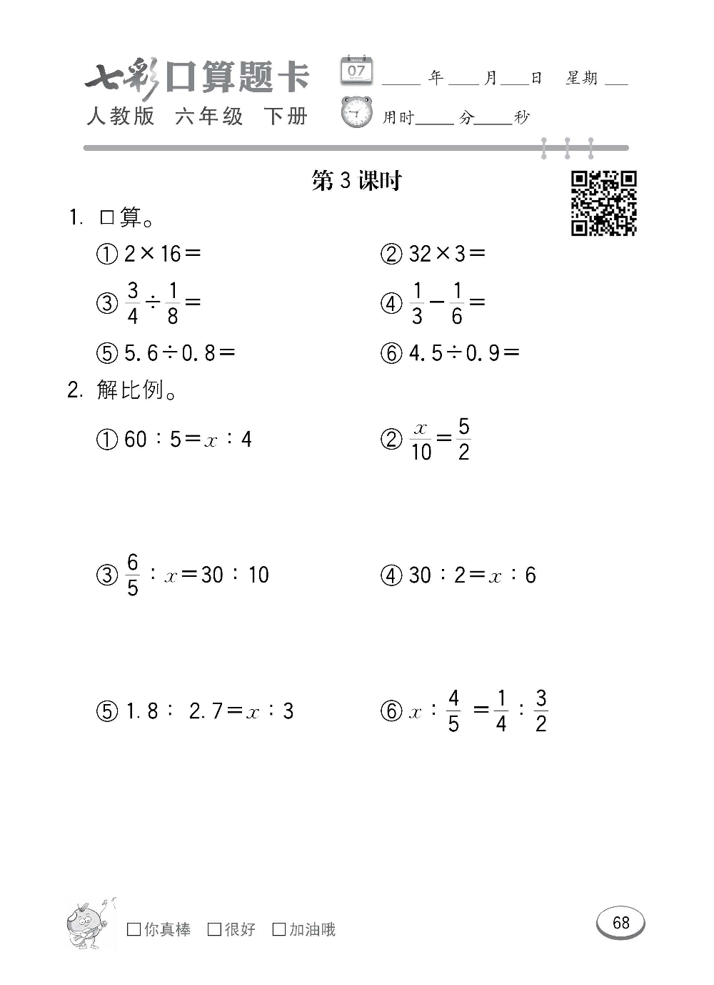 人教版数学六年级下册七彩口算题卡（心算、巧算、速算、天天练）含参考答案_第68.pdf 第1页