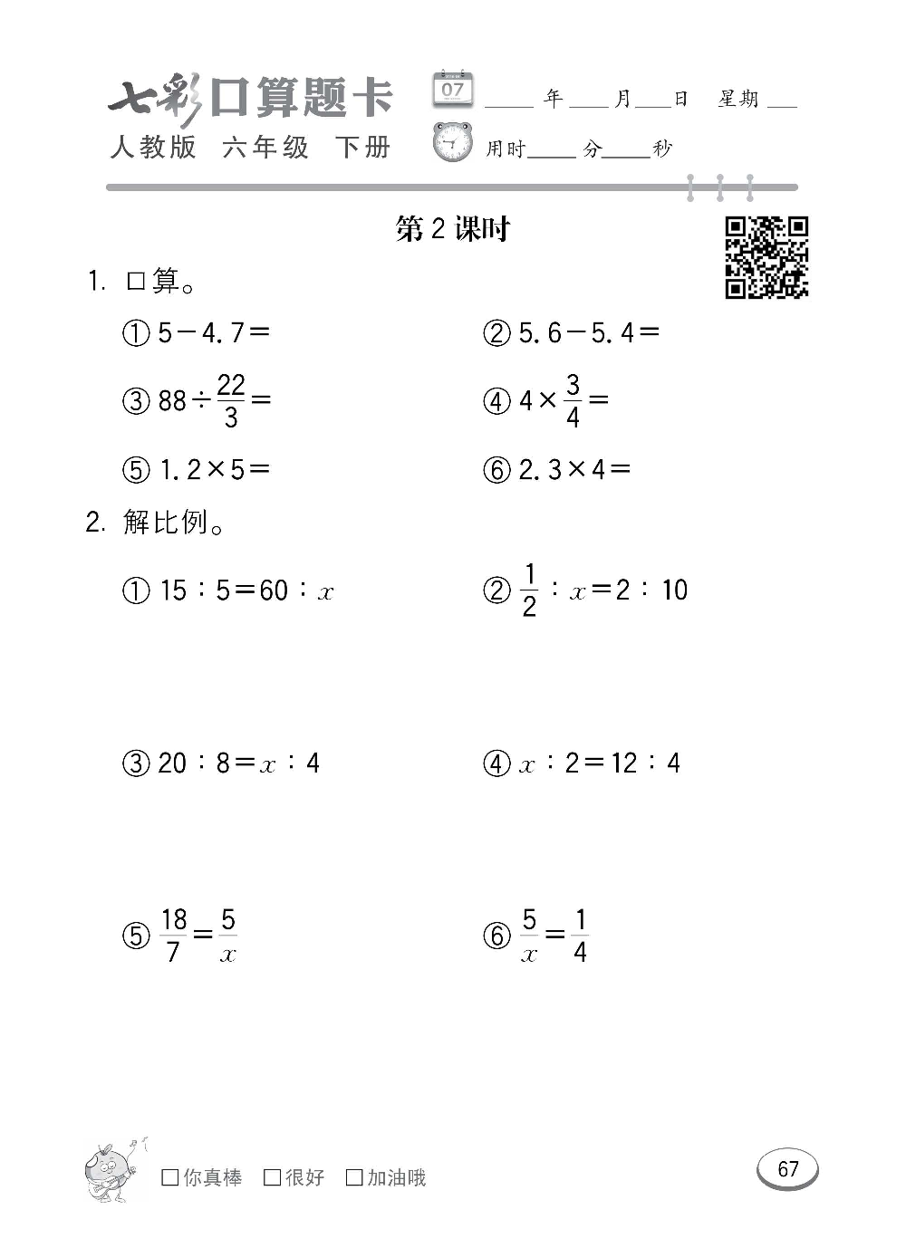 人教版数学六年级下册七彩口算题卡（心算、巧算、速算、天天练）含参考答案_第67.pdf 第1页