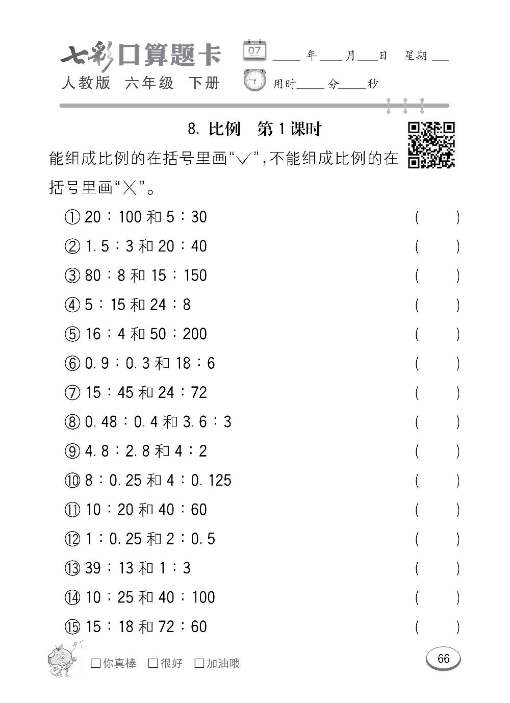 人教版数学六年级下册七彩口算题卡（心算、巧算、速算、天天练）含参考答案_第66.pdf 第1页