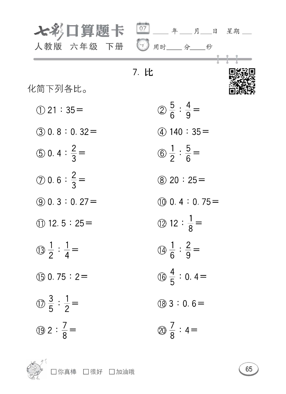 人教版数学六年级下册七彩口算题卡（心算、巧算、速算、天天练）含参考答案_第65.pdf 第1页