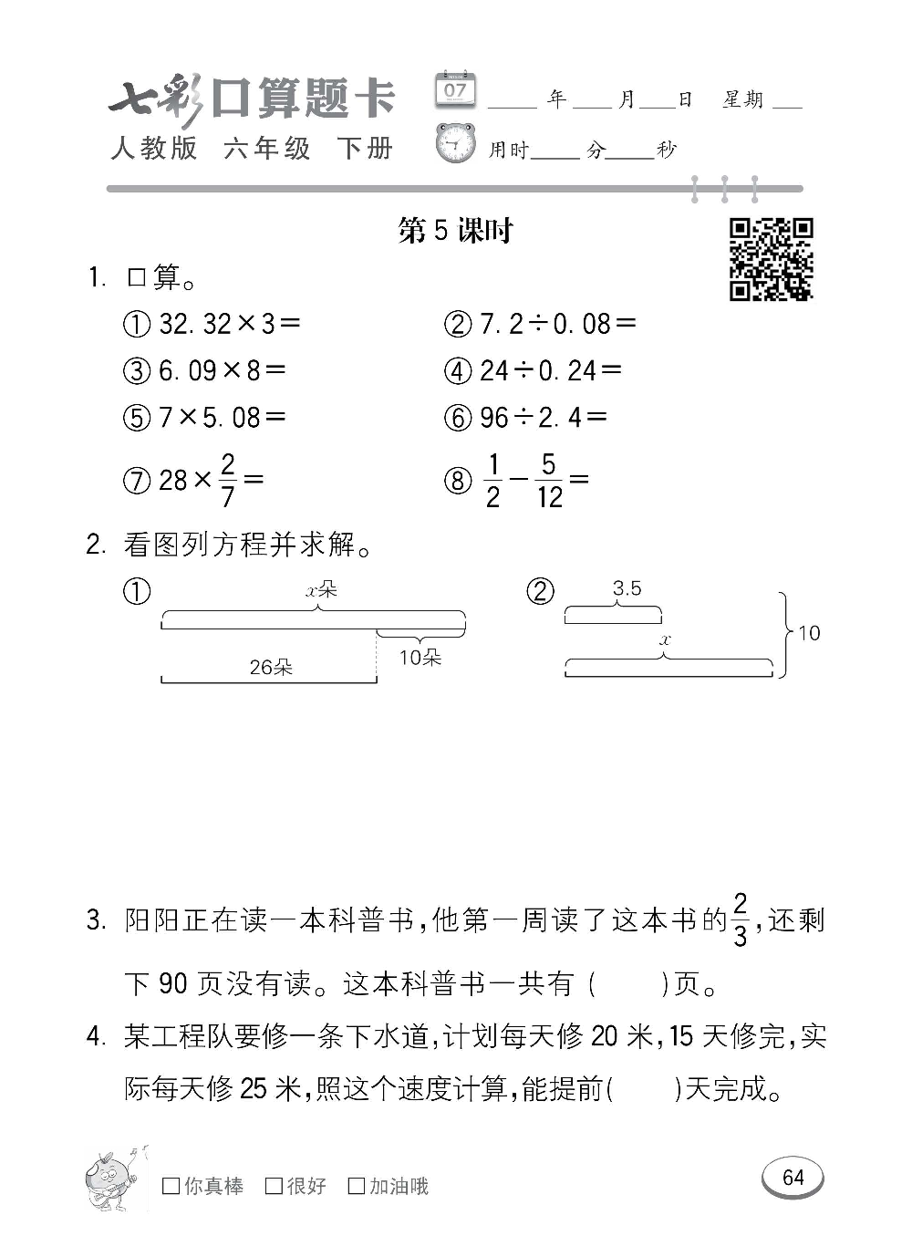 人教版数学六年级下册七彩口算题卡（心算、巧算、速算、天天练）含参考答案_第64.pdf 第1页