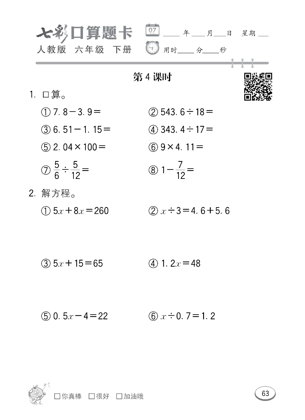 人教版数学六年级下册七彩口算题卡（心算、巧算、速算、天天练）含参考答案_第63.pdf 第1页