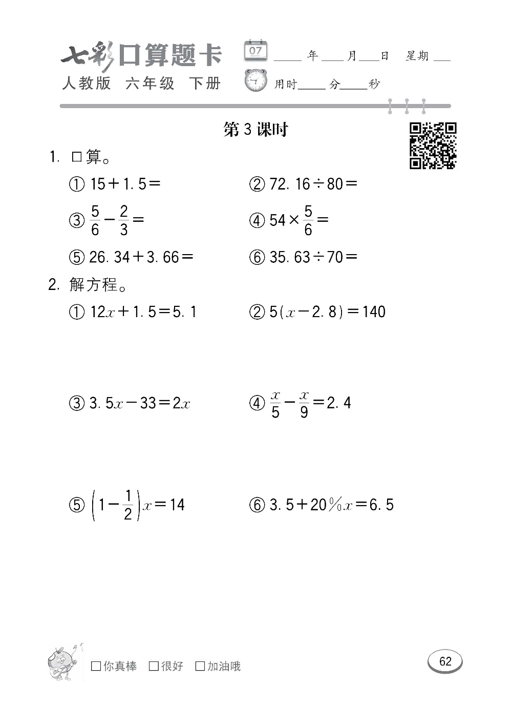 人教版数学六年级下册七彩口算题卡（心算、巧算、速算、天天练）含参考答案_第62.pdf 第1页