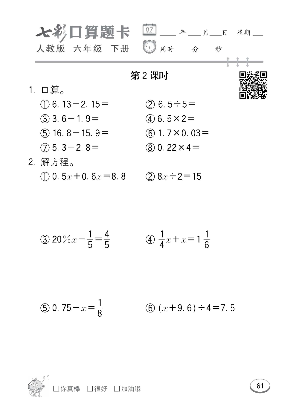 人教版数学六年级下册七彩口算题卡（心算、巧算、速算、天天练）含参考答案_第61.pdf 第1页