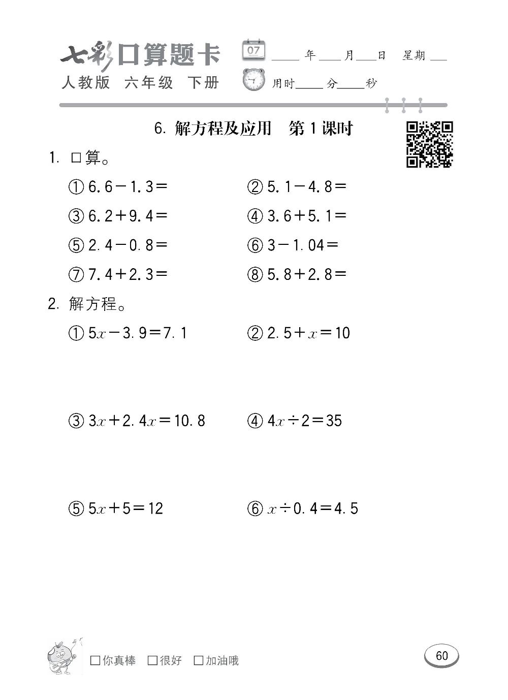 人教版数学六年级下册七彩口算题卡（心算、巧算、速算、天天练）含参考答案_第60.pdf 第1页