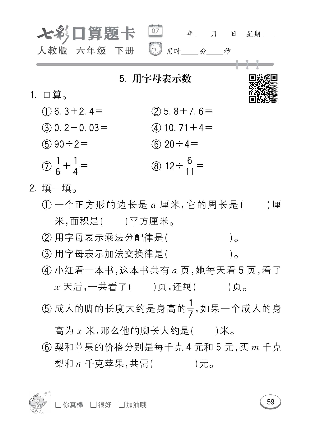 人教版数学六年级下册七彩口算题卡（心算、巧算、速算、天天练）含参考答案_第59.pdf 第1页