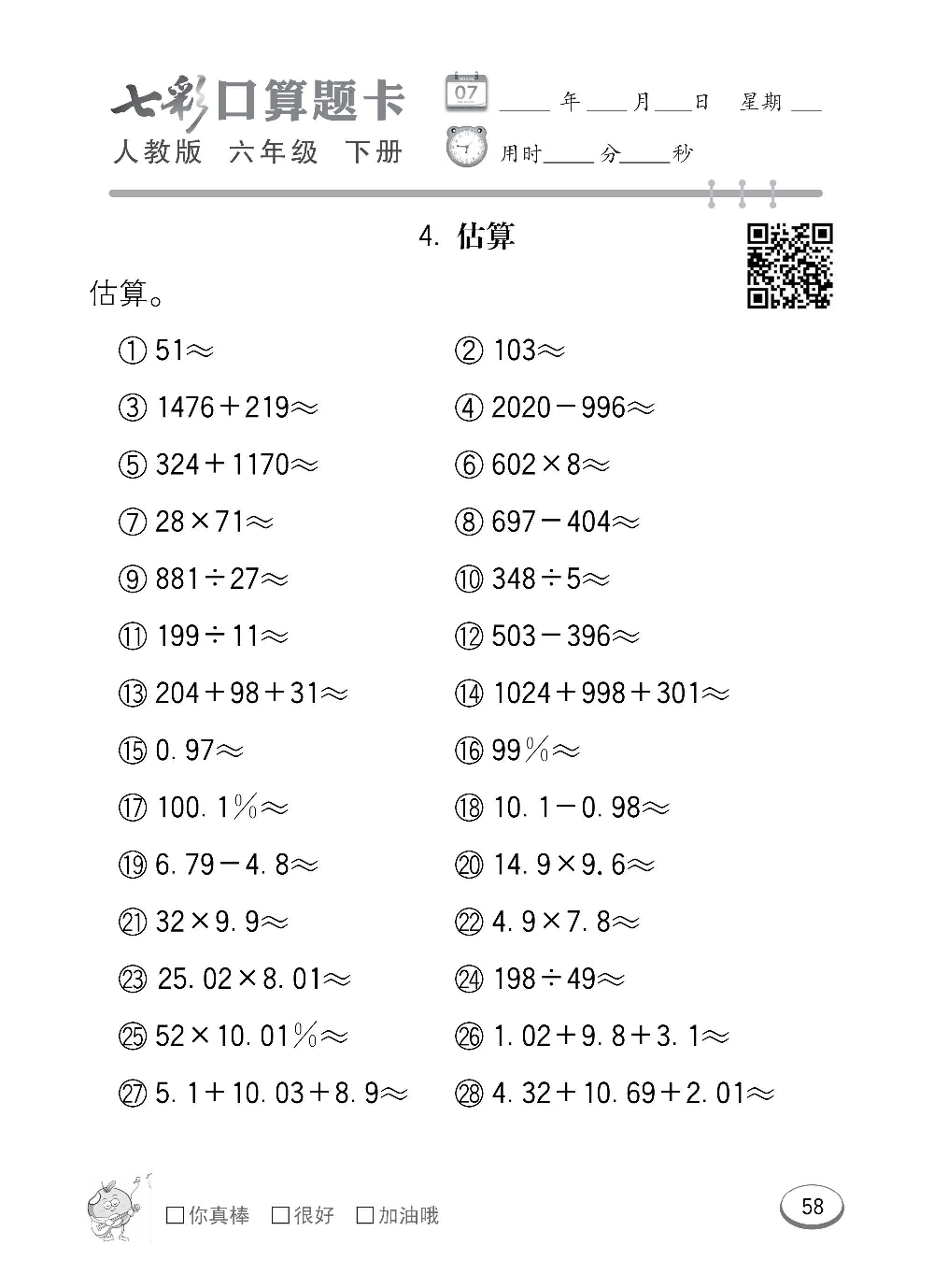 人教版数学六年级下册七彩口算题卡（心算、巧算、速算、天天练）含参考答案_第58.pdf 第1页