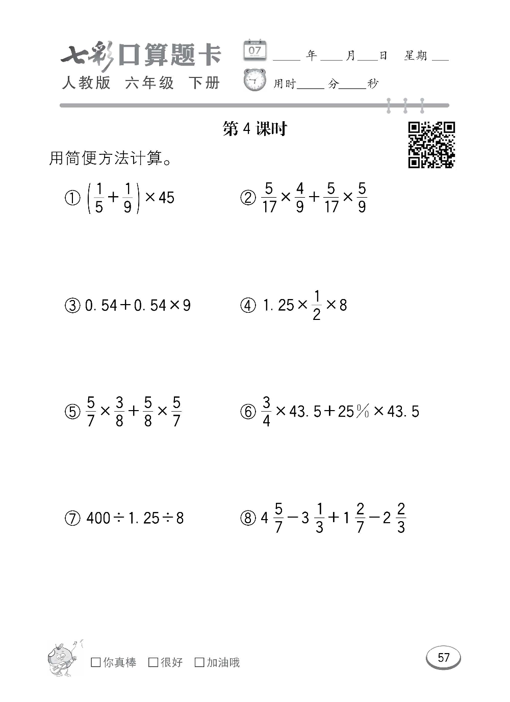 人教版数学六年级下册七彩口算题卡（心算、巧算、速算、天天练）含参考答案_第57.pdf 第1页