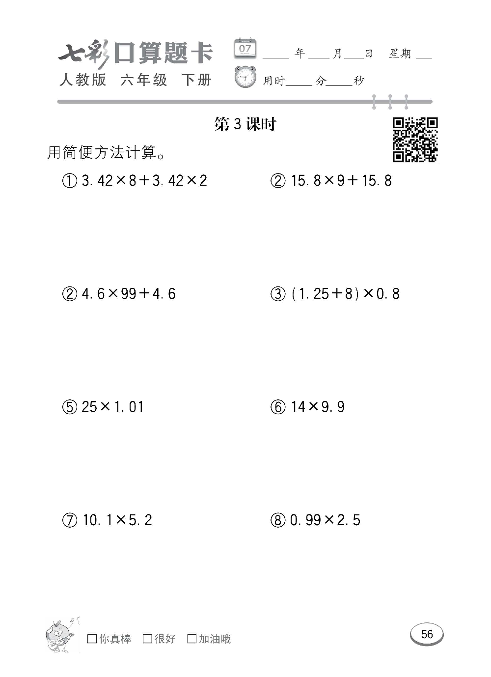 人教版数学六年级下册七彩口算题卡（心算、巧算、速算、天天练）含参考答案_第56.pdf 第1页