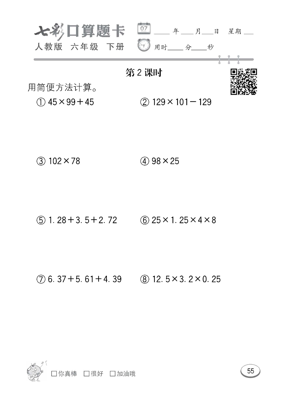 人教版数学六年级下册七彩口算题卡（心算、巧算、速算、天天练）含参考答案_第55.pdf 第1页
