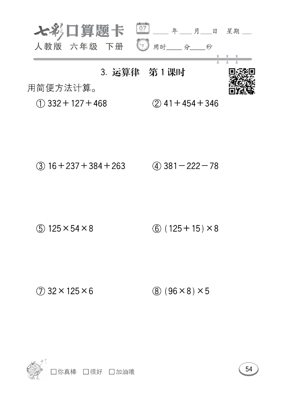 人教版数学六年级下册七彩口算题卡（心算、巧算、速算、天天练）含参考答案_第54.pdf 第1页