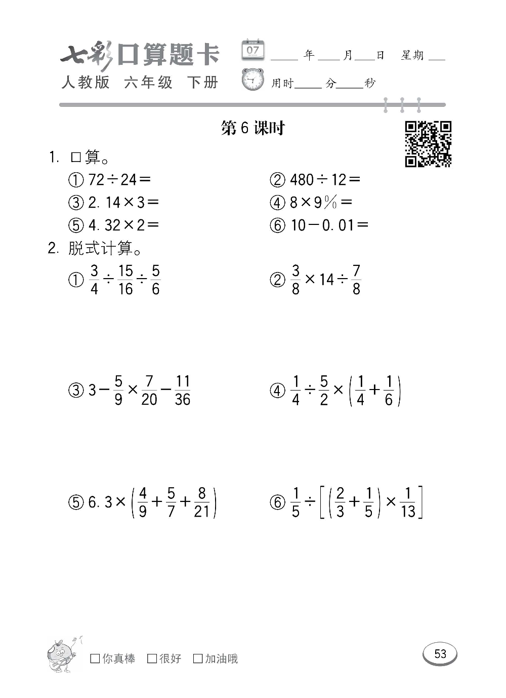 人教版数学六年级下册七彩口算题卡（心算、巧算、速算、天天练）含参考答案_第53.pdf 第1页