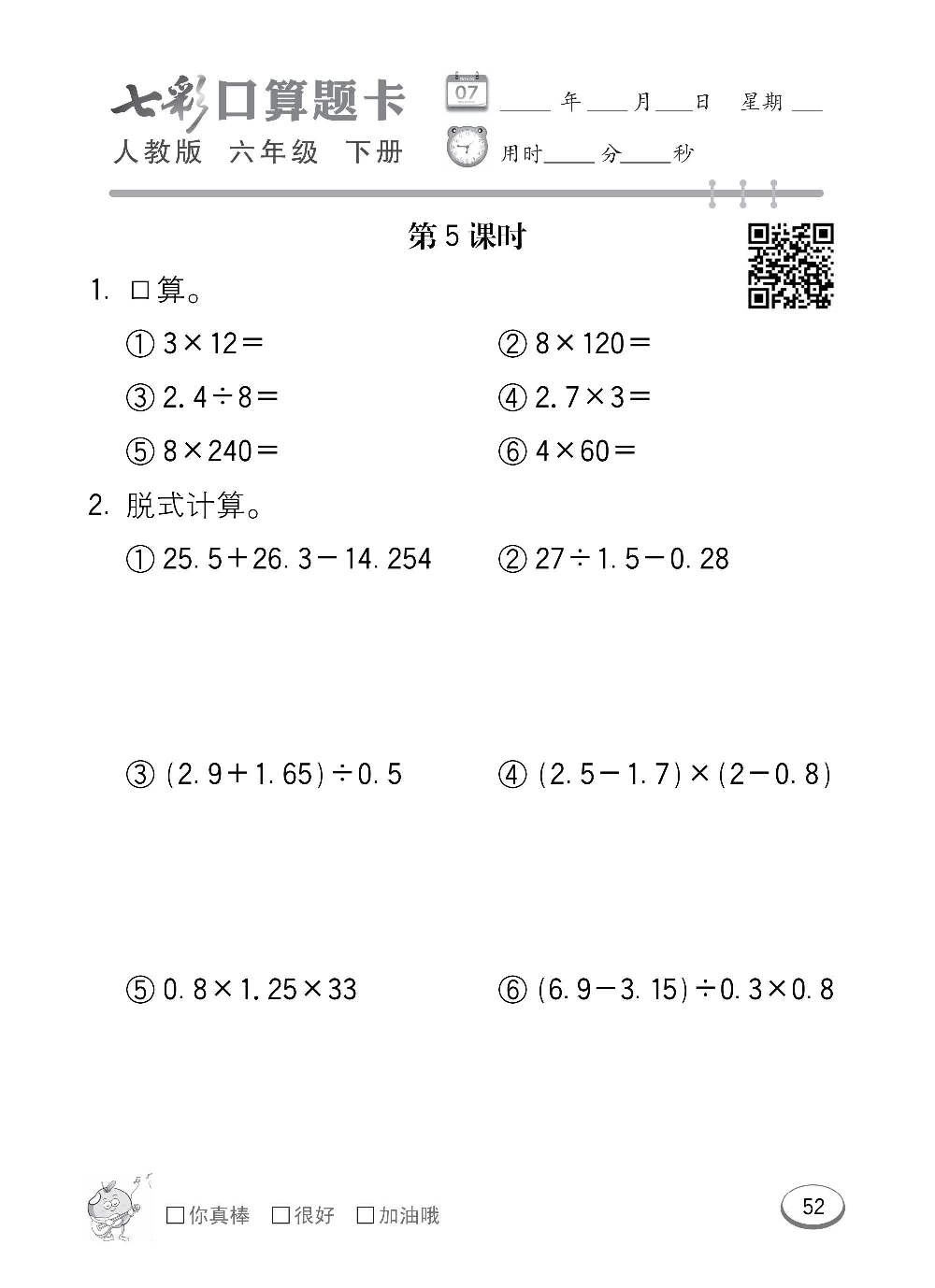 人教版数学六年级下册七彩口算题卡（心算、巧算、速算、天天练）含参考答案_第52.pdf 第1页