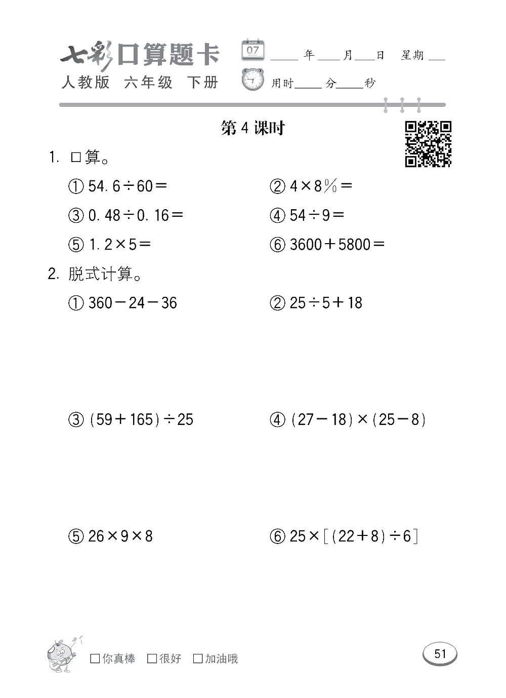 人教版数学六年级下册七彩口算题卡（心算、巧算、速算、天天练）含参考答案_第51.pdf 第1页