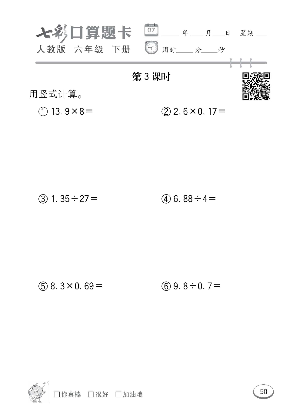 人教版数学六年级下册七彩口算题卡（心算、巧算、速算、天天练）含参考答案_第50.pdf 第1页
