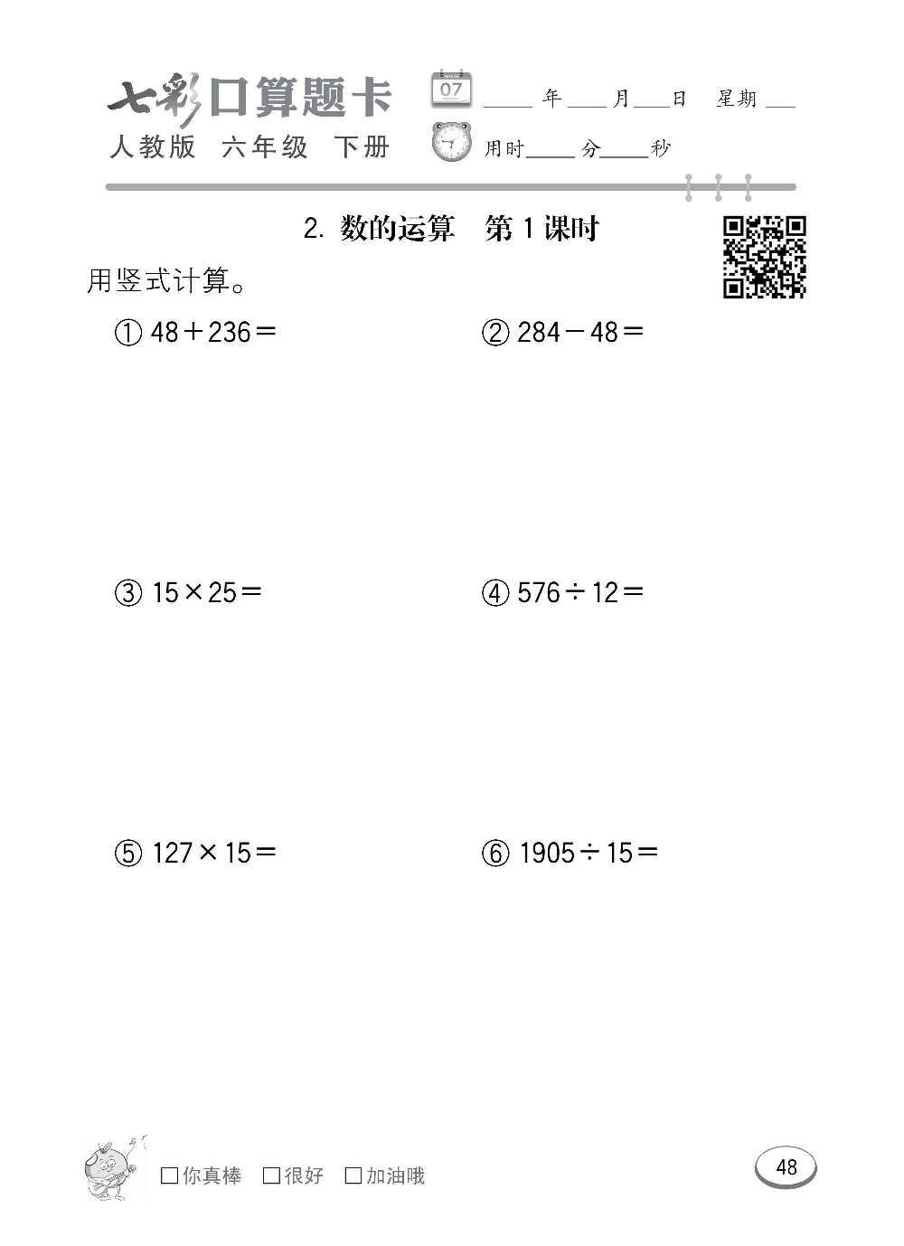 人教版数学六年级下册七彩口算题卡（心算、巧算、速算、天天练）含参考答案_第48.pdf 第1页