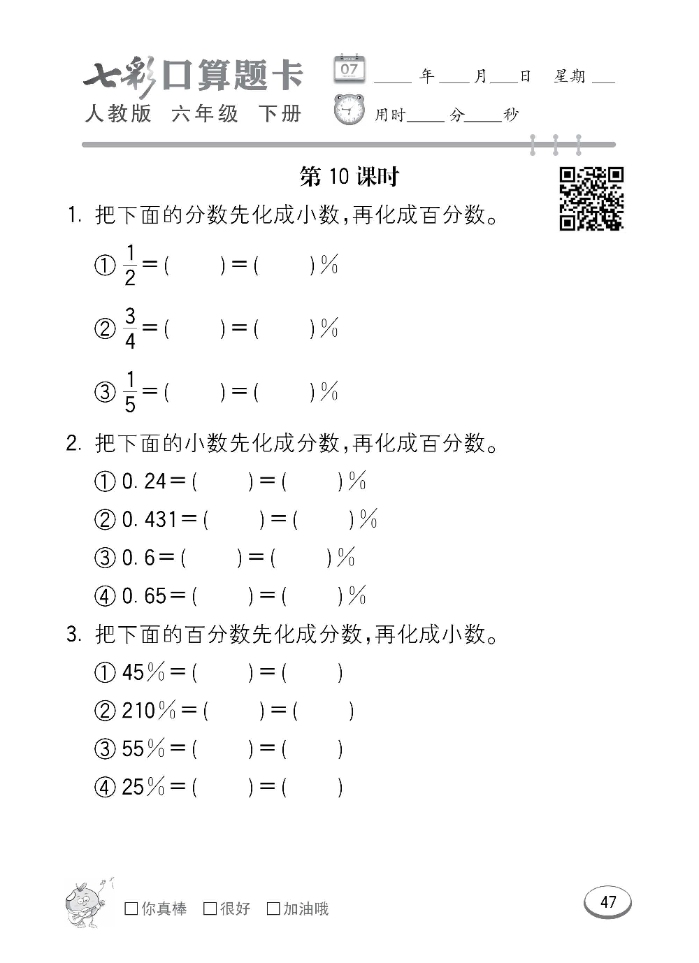 人教版数学六年级下册七彩口算题卡（心算、巧算、速算、天天练）含参考答案_第47.pdf 第1页