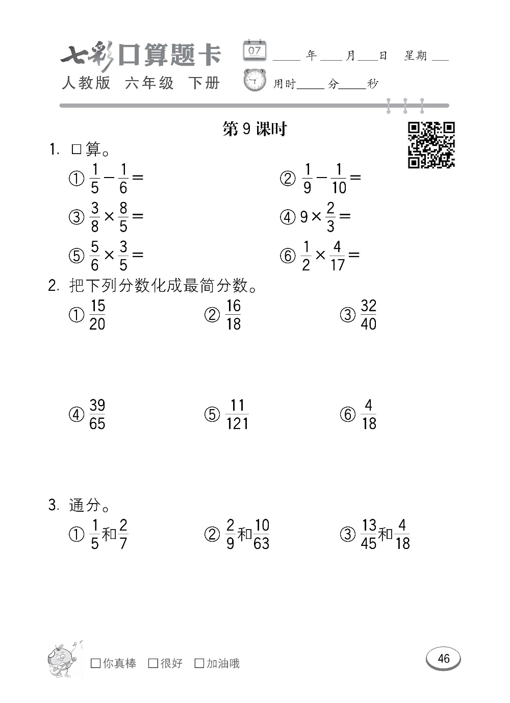 人教版数学六年级下册七彩口算题卡（心算、巧算、速算、天天练）含参考答案_第46.pdf 第1页
