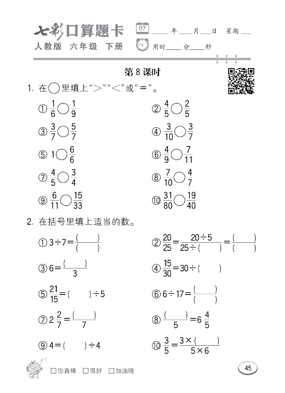 人教版数学六年级下册七彩口算题卡（心算、巧算、速算、天天练）含参考答案_第45.pdf 第1页