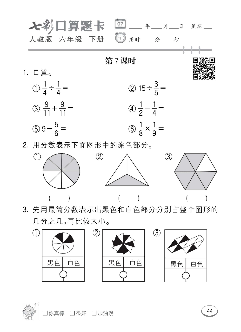 人教版数学六年级下册七彩口算题卡（心算、巧算、速算、天天练）含参考答案_第44.pdf 第1页