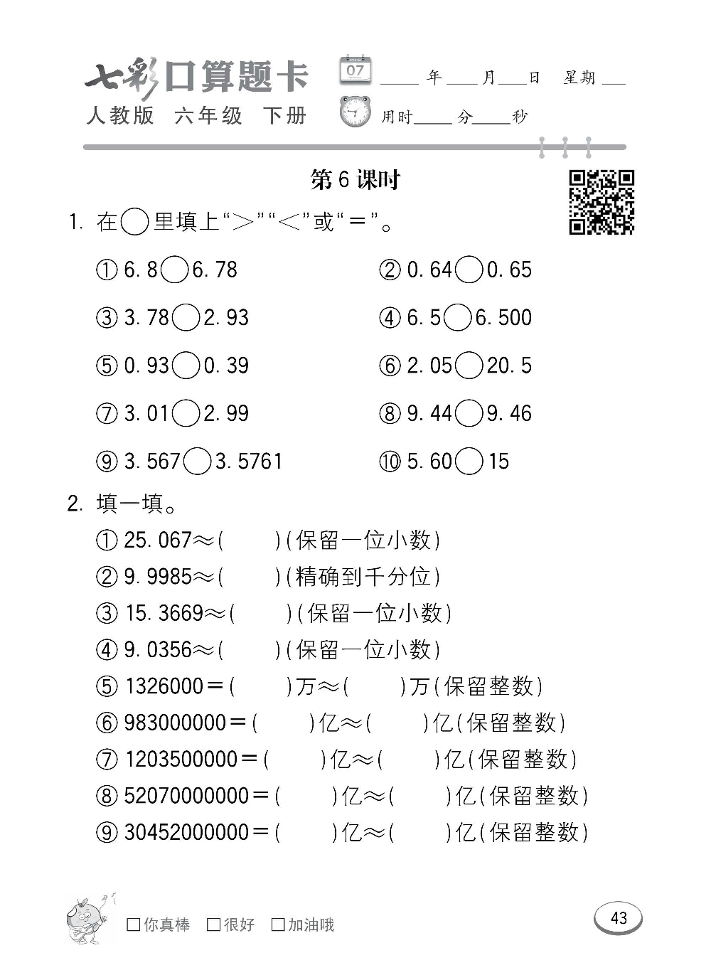 人教版数学六年级下册七彩口算题卡（心算、巧算、速算、天天练）含参考答案_第43.pdf 第1页