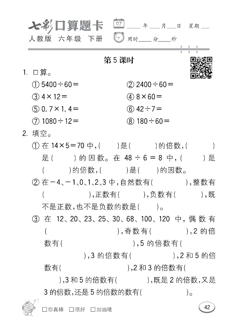 人教版数学六年级下册七彩口算题卡（心算、巧算、速算、天天练）含参考答案_第42.pdf 第1页