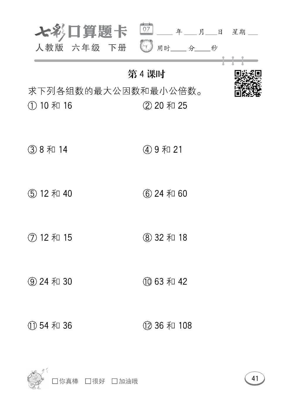 人教版数学六年级下册七彩口算题卡（心算、巧算、速算、天天练）含参考答案_第41.pdf 第1页