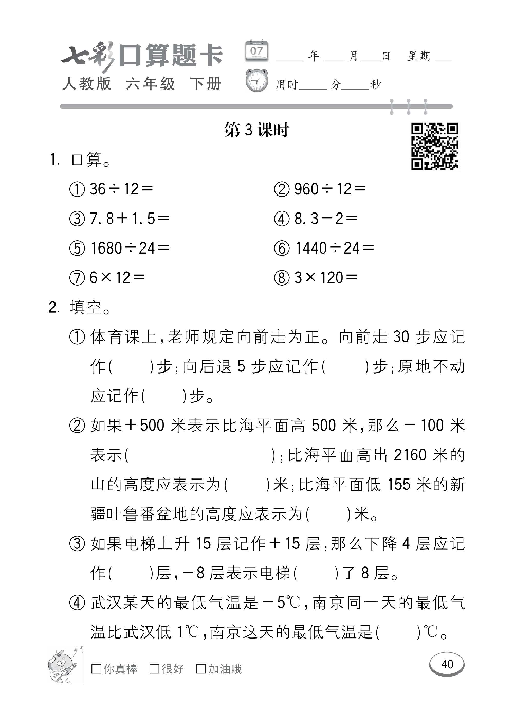 人教版数学六年级下册七彩口算题卡（心算、巧算、速算、天天练）含参考答案_第40.pdf 第1页