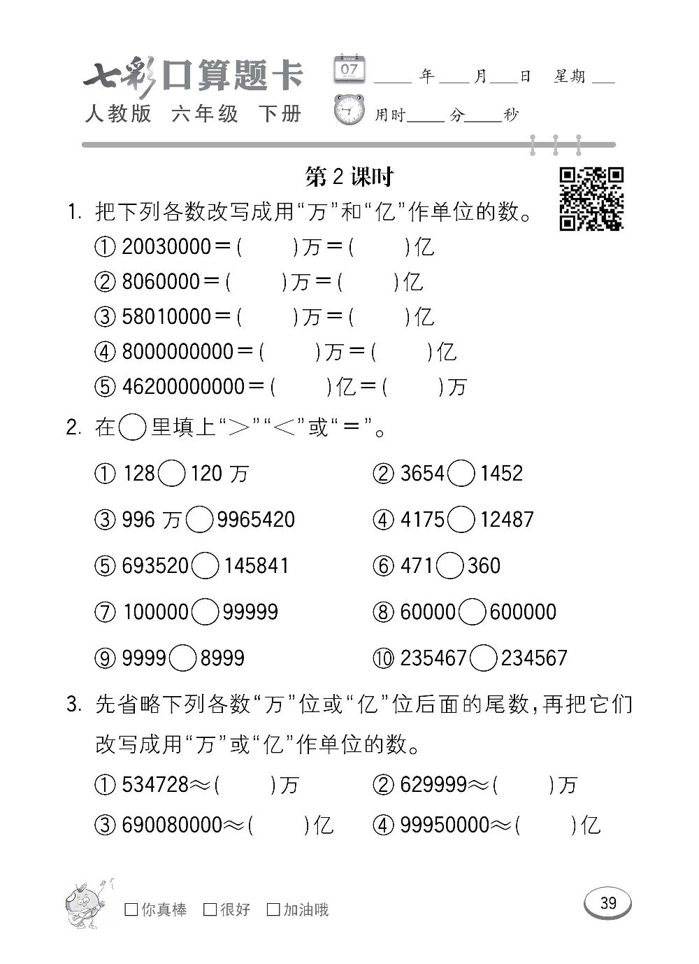 人教版数学六年级下册七彩口算题卡（心算、巧算、速算、天天练）含参考答案_第39.pdf 第1页