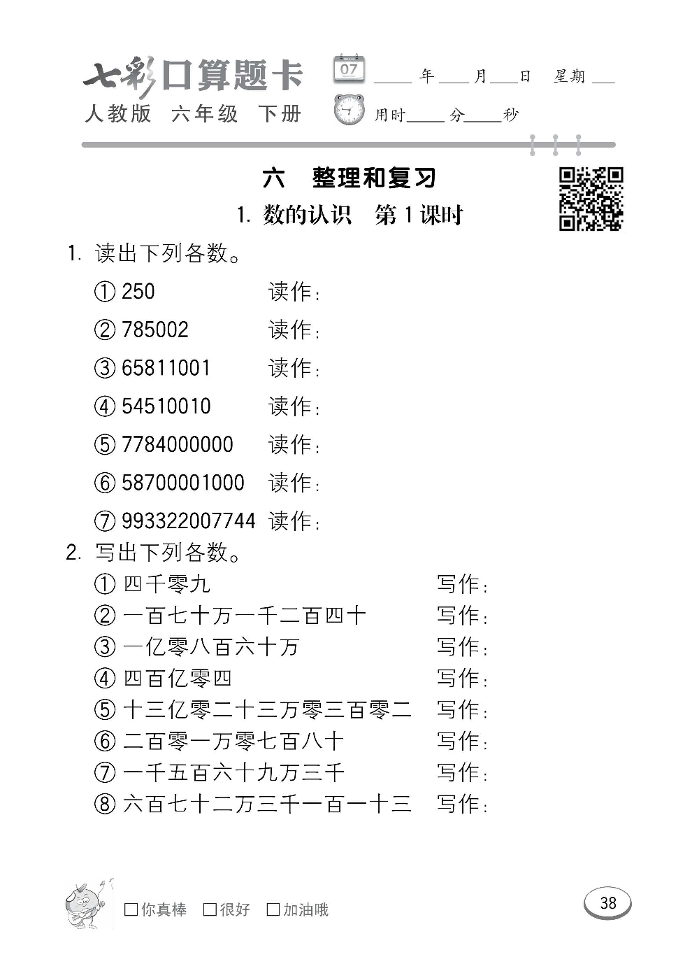 人教版数学六年级下册七彩口算题卡（心算、巧算、速算、天天练）含参考答案_第38.pdf 第1页