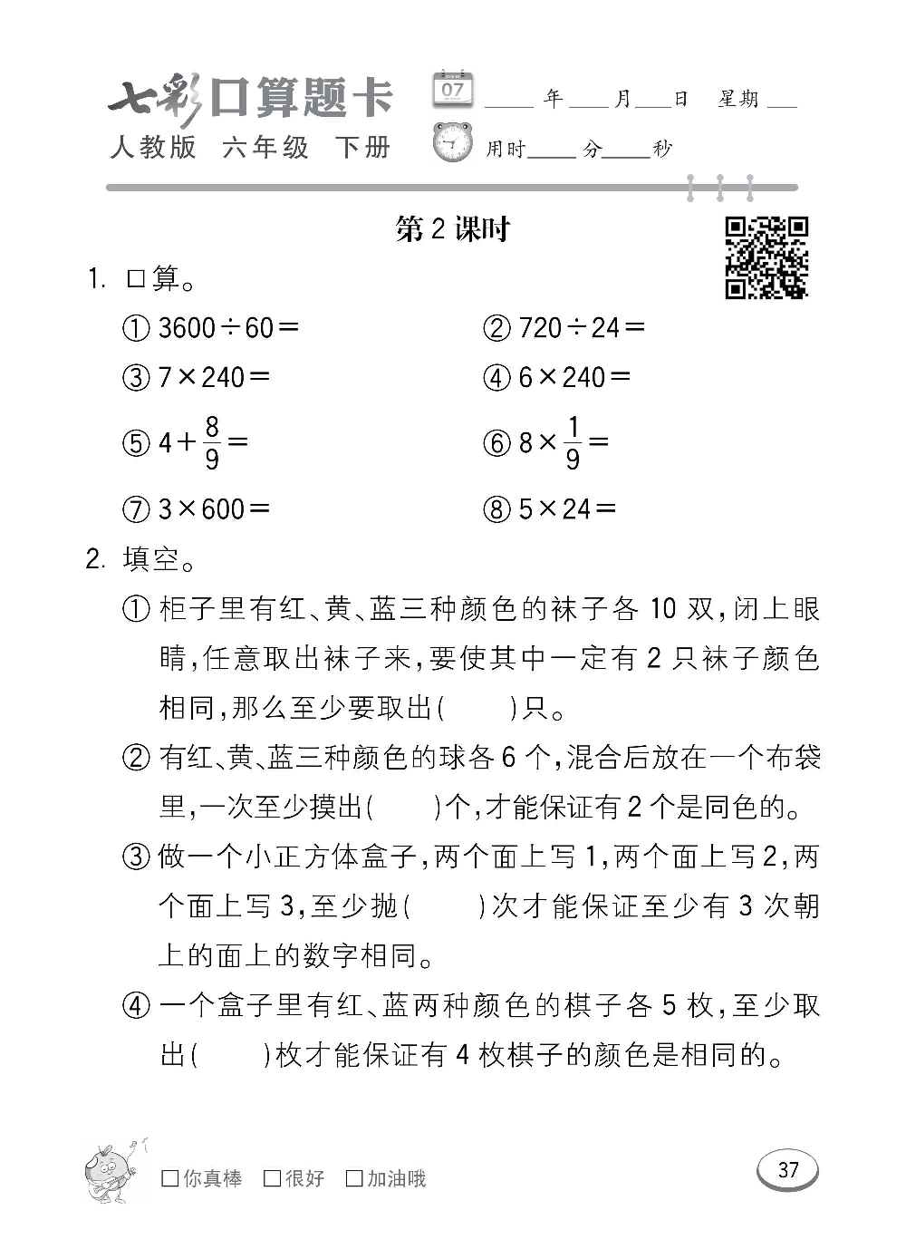 人教版数学六年级下册七彩口算题卡（心算、巧算、速算、天天练）含参考答案_第37.pdf 第1页