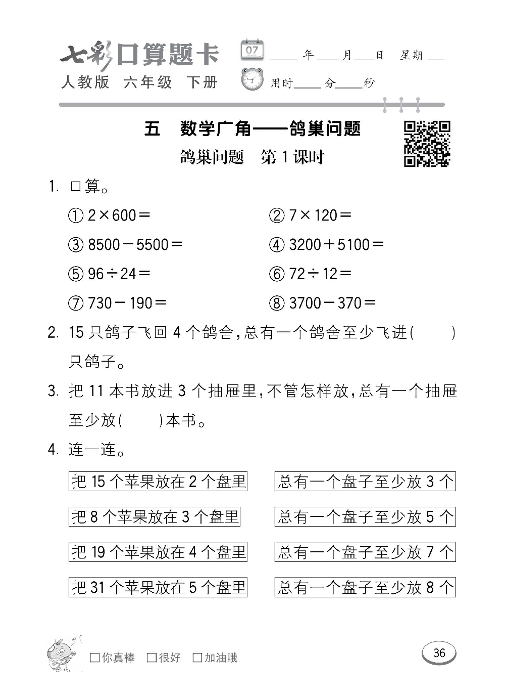 人教版数学六年级下册七彩口算题卡（心算、巧算、速算、天天练）含参考答案_第36.pdf 第1页