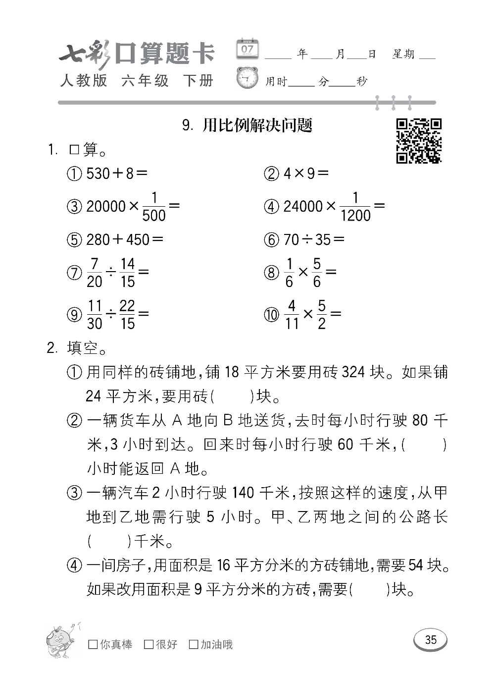 人教版数学六年级下册七彩口算题卡（心算、巧算、速算、天天练）含参考答案_第35.pdf 第1页