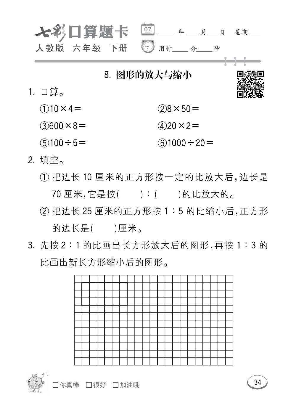 人教版数学六年级下册七彩口算题卡（心算、巧算、速算、天天练）含参考答案_第34.pdf 第1页