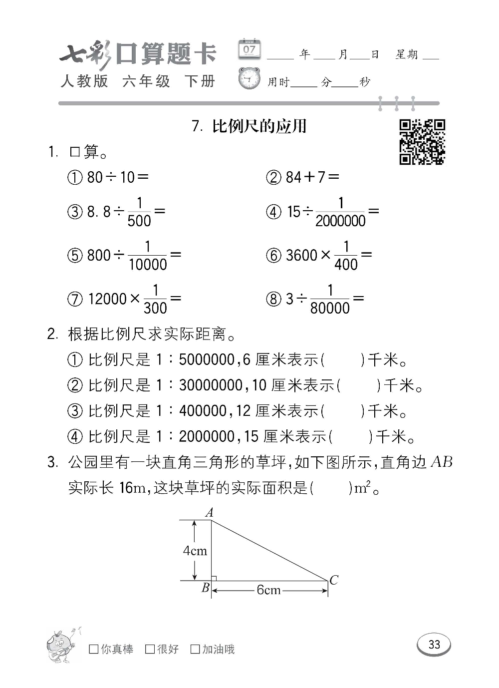 人教版数学六年级下册七彩口算题卡（心算、巧算、速算、天天练）含参考答案_第33.pdf 第1页