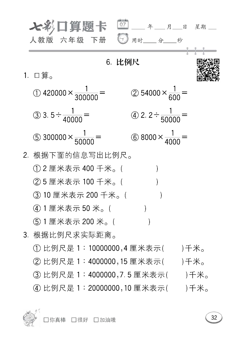 人教版数学六年级下册七彩口算题卡（心算、巧算、速算、天天练）含参考答案_第32.pdf 第1页