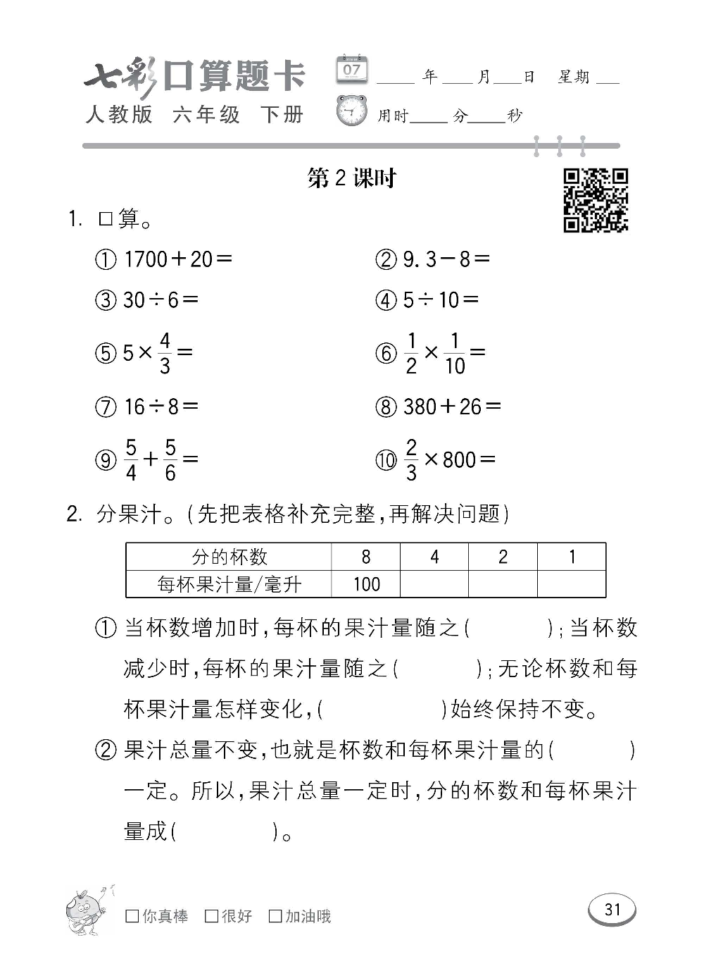人教版数学六年级下册七彩口算题卡（心算、巧算、速算、天天练）含参考答案_第31.pdf 第1页