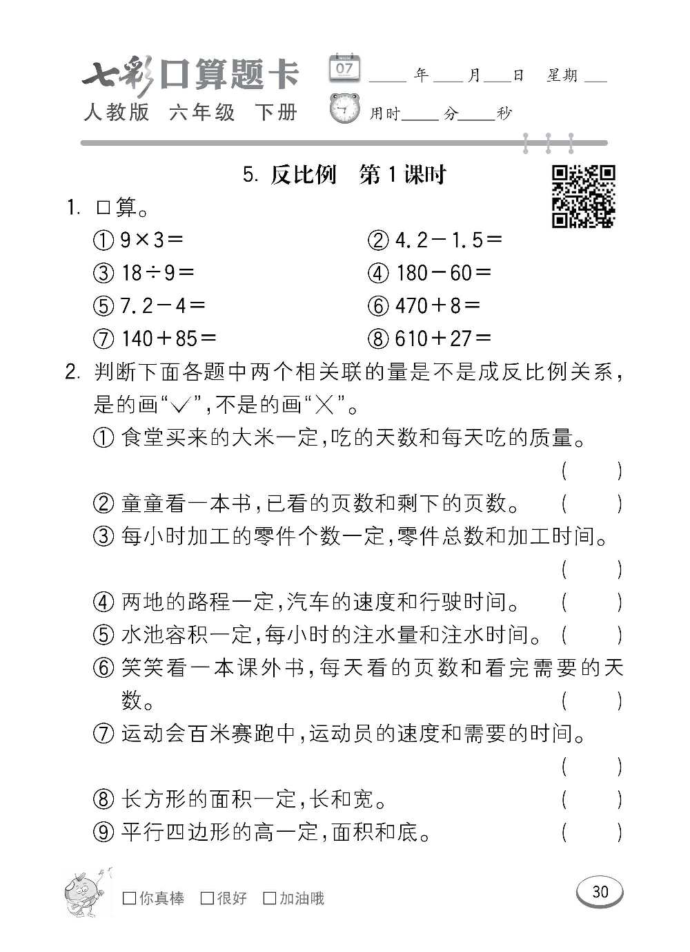 人教版数学六年级下册七彩口算题卡（心算、巧算、速算、天天练）含参考答案_第30.pdf 第1页