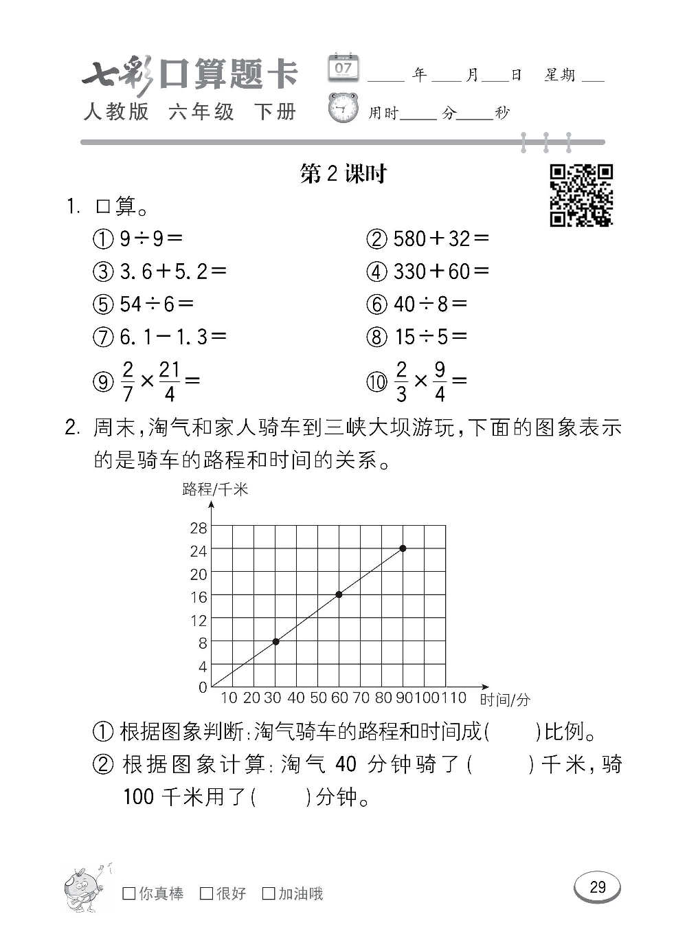 人教版数学六年级下册七彩口算题卡（心算、巧算、速算、天天练）含参考答案_第29.pdf 第1页