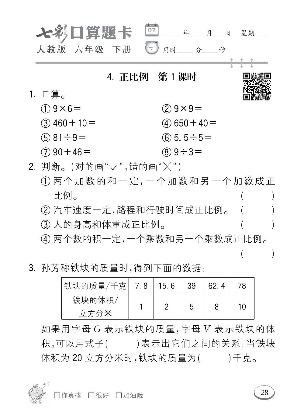 人教版数学六年级下册七彩口算题卡（心算、巧算、速算、天天练）含参考答案_第28.pdf 第1页