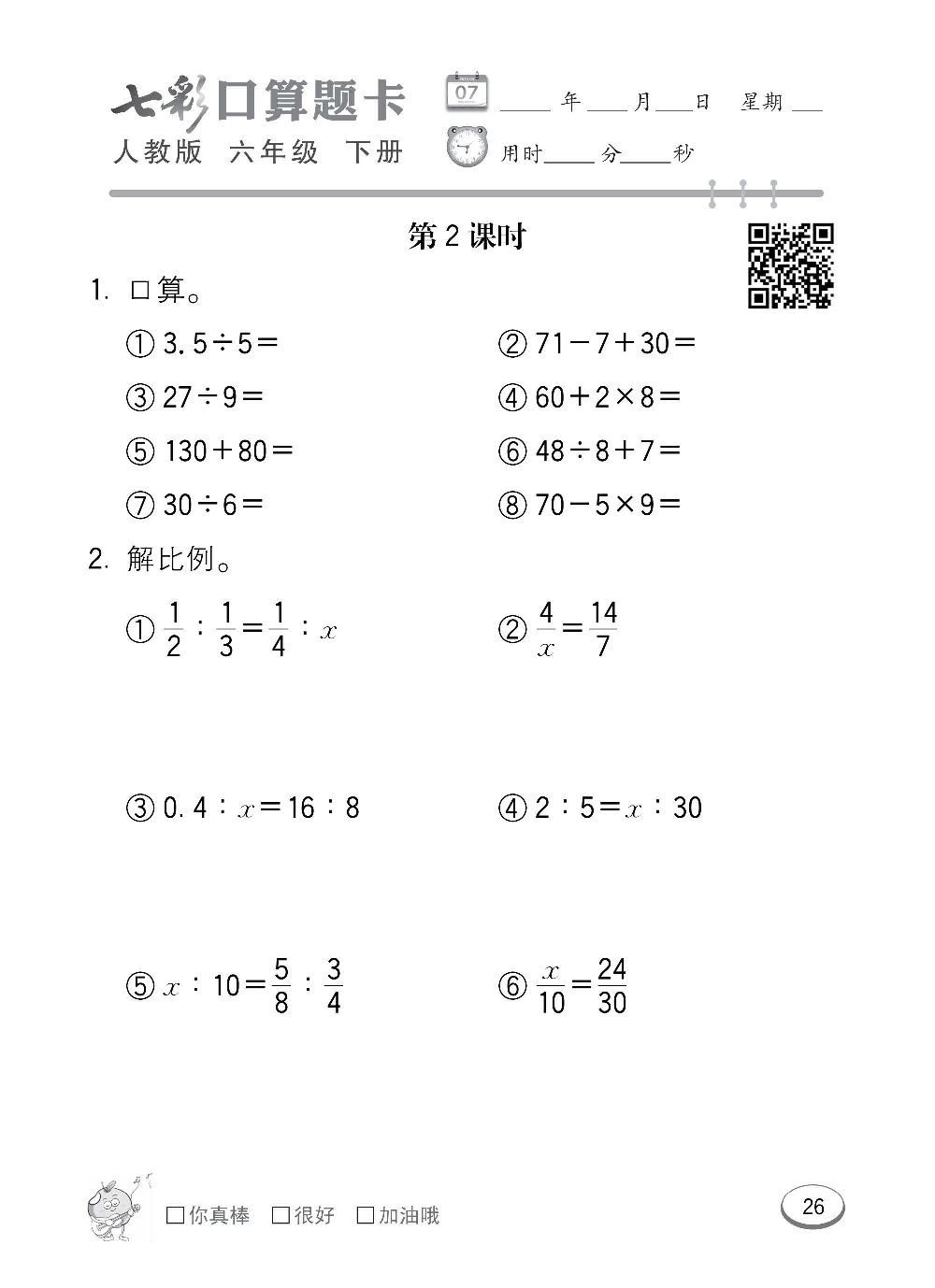 人教版数学六年级下册七彩口算题卡（心算、巧算、速算、天天练）含参考答案_第26.pdf 第1页
