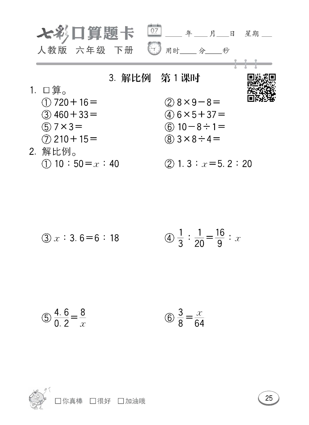 人教版数学六年级下册七彩口算题卡（心算、巧算、速算、天天练）含参考答案_第25.pdf 第1页