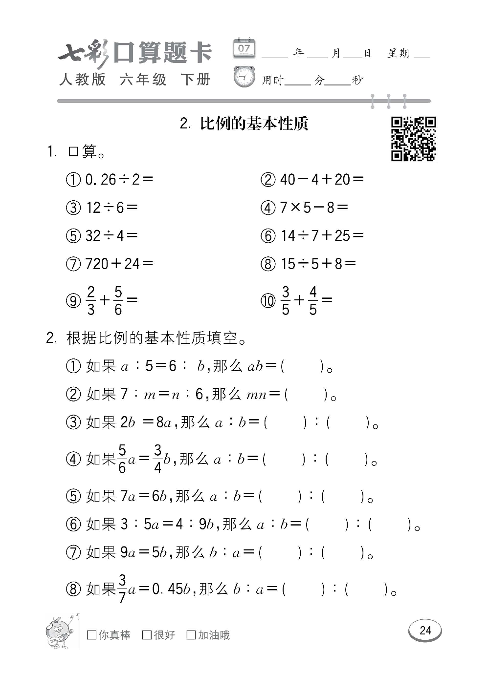 人教版数学六年级下册七彩口算题卡（心算、巧算、速算、天天练）含参考答案_第24.pdf 第1页
