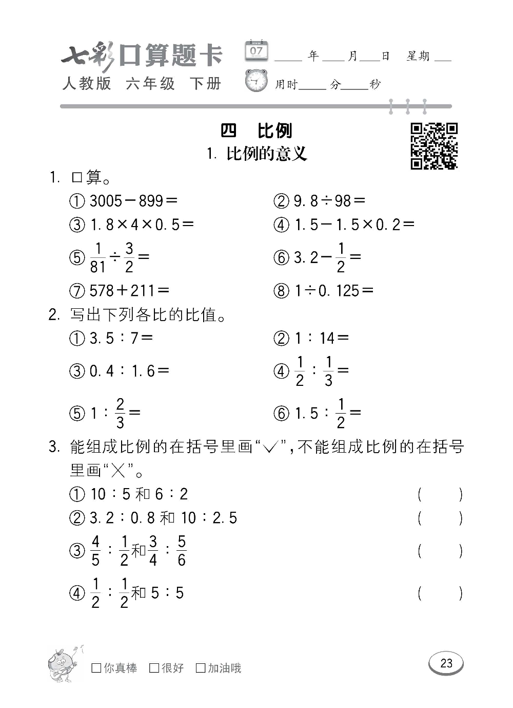 人教版数学六年级下册七彩口算题卡（心算、巧算、速算、天天练）含参考答案_第23.pdf 第1页