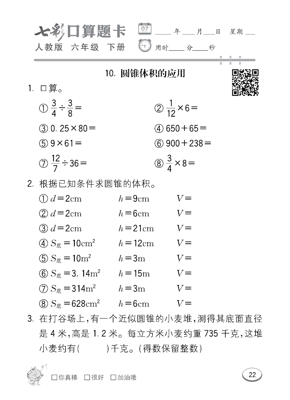 人教版数学六年级下册七彩口算题卡（心算、巧算、速算、天天练）含参考答案_第22.pdf 第1页
