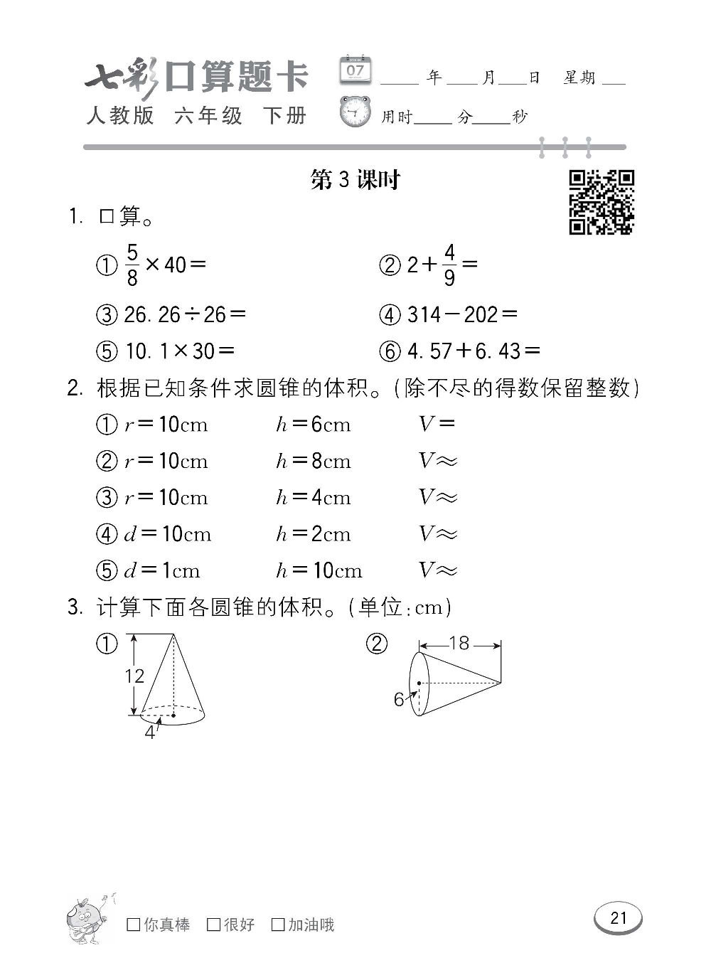 人教版数学六年级下册七彩口算题卡（心算、巧算、速算、天天练）含参考答案_第21.pdf 第1页
